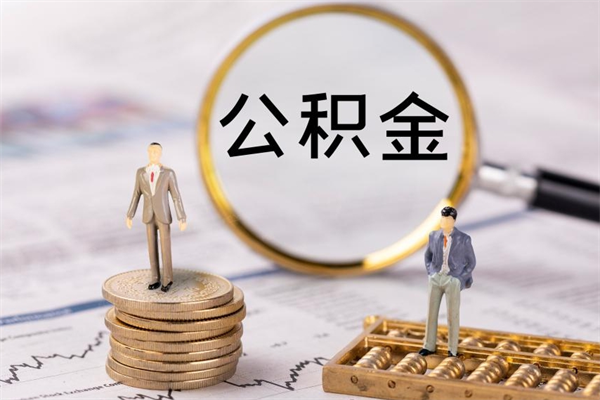 阳谷公积金可以取出来吗（公积金能否取出）