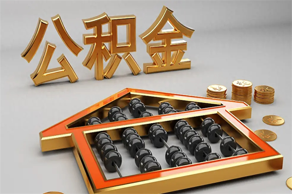阳谷公积金怎么领取流程（如何领取住房公积金钱）