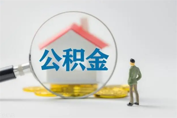 阳谷单身怎么提取公积金（单身提取住房公积金）