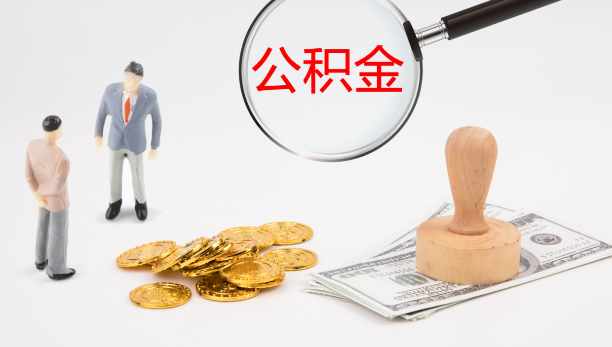 阳谷公积金一次性提取（公积金一次性提取办法）