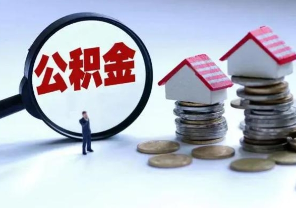 阳谷公积金急用钱怎么提取（有急用怎么取公积金）
