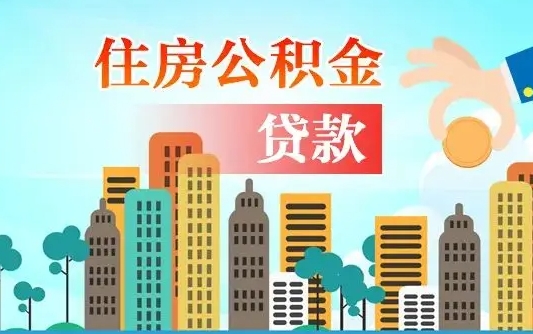 阳谷公积金提取流程（2019提取公积金的方法）