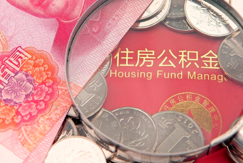 阳谷急用钱怎么把公积金取出来（急需用钱怎么提取公积金里的钱）