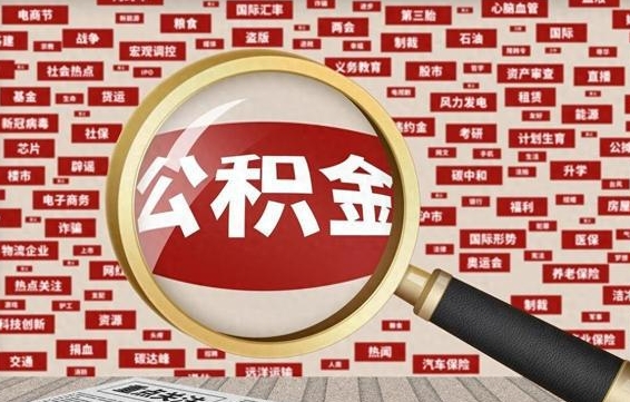 阳谷急用钱怎么把公积金取出来（急需用钱如何取现公积金）